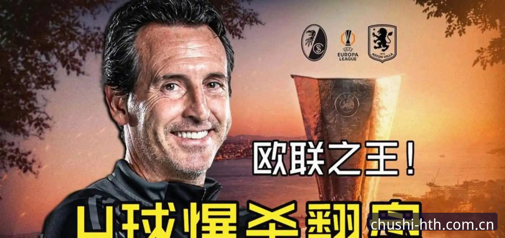华体会iOS版 揭秘欧联杯之王的真实成色:埃梅里12冠背后的战略密码